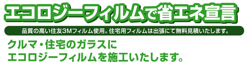 エコロジーフィルムで省エネ宣言!
