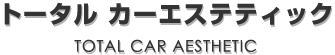 トータル カーエステティック