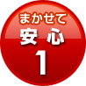 まかせて安心1