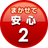 まかせて安心2