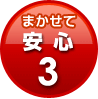 まかせて安心3