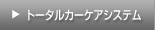 トータルカーケアシステム