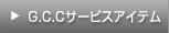 G.C.Cサービスアイテム