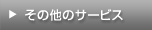 その他のサービス
